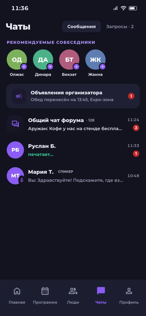 Экран чатов: сообщения и запросы, рекомендуемые собеседники, объявления организатора