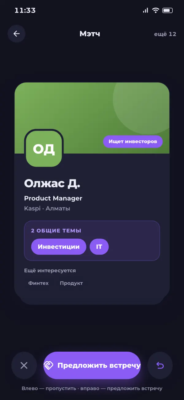 Экран «Мэтч»: карточка участника с целью «Ищет инвесторов» и общими темами
