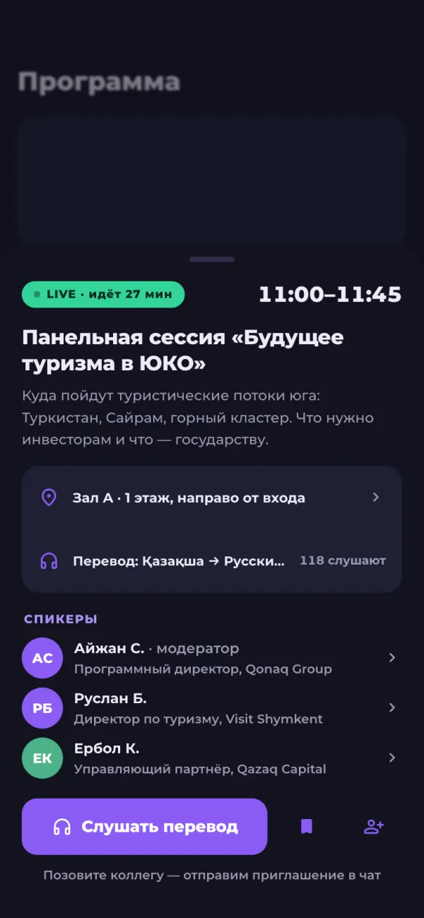 Шторка сессии: крупное время, метка LIVE, зал, спикеры и кнопка действия
