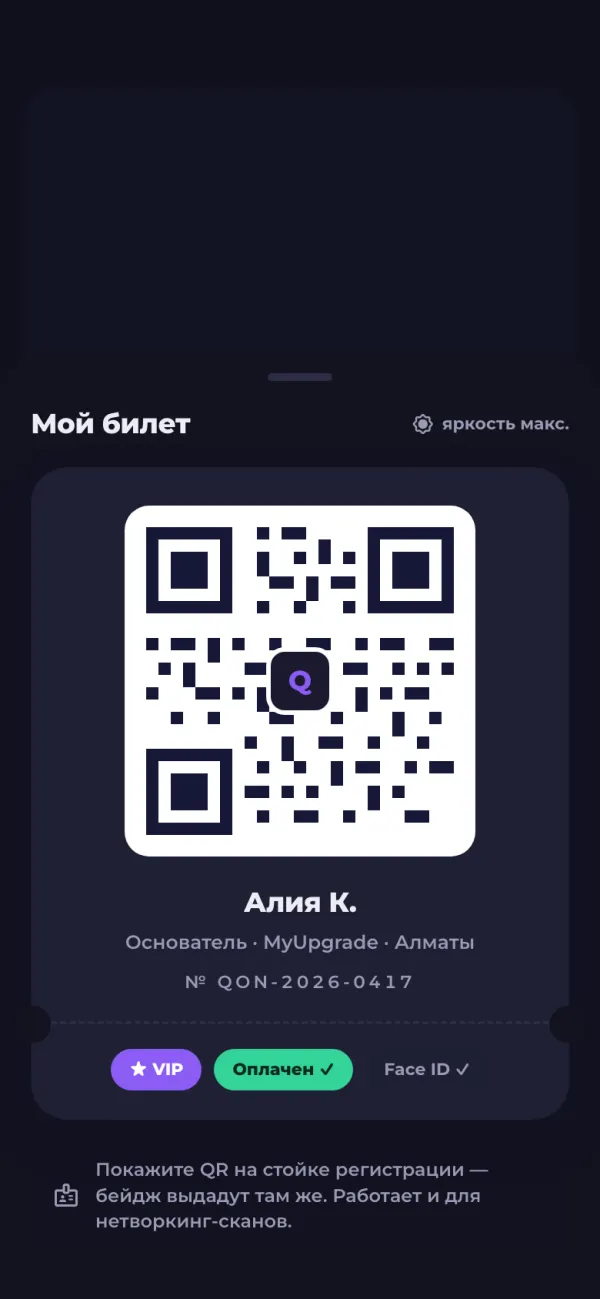 Экран билета: крупный QR-код, имя участника, номер билета и статусы VIP и оплачен